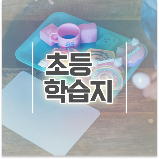  7세 초등학생영어교재 엘리하이로
