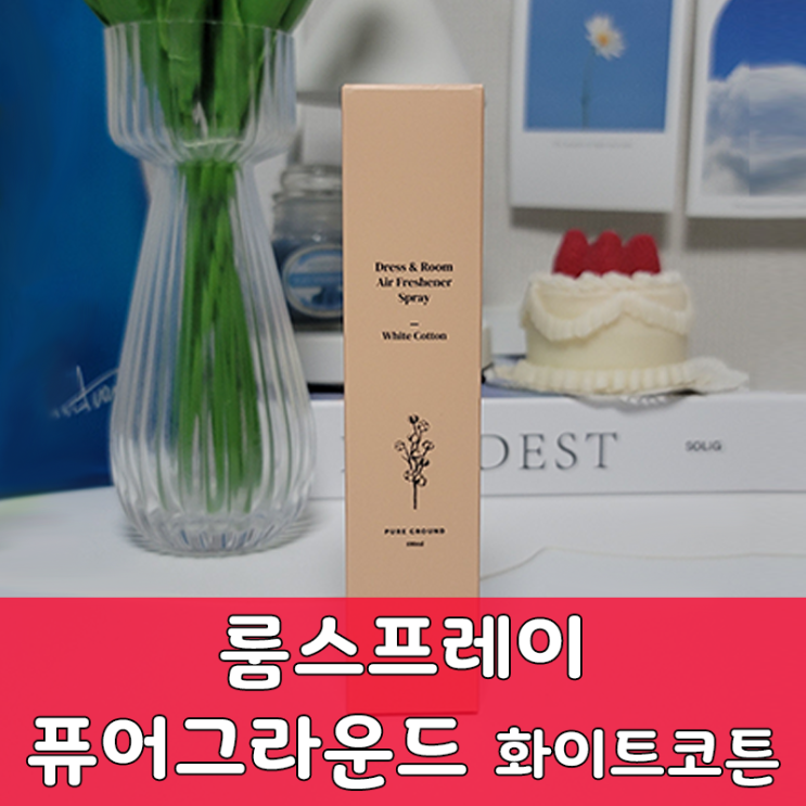  퓨어그라운드 룸스프레이 섬유향수, 섬유탈취제 화이트코튼 갓 세탁한 향