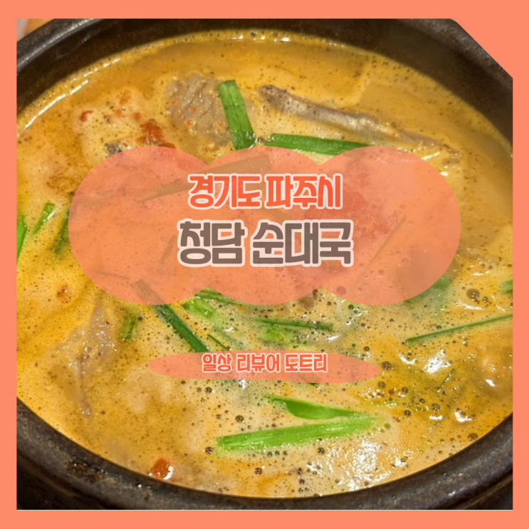  [경기도 파주시] 청담순대국 / 순대국의 얼큰함이 자꾸 떠오른다면