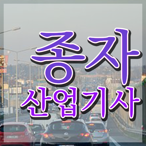  종자산업기사 취득자격 온라인 과정으로 쉽고 빠르게 준비한 과정