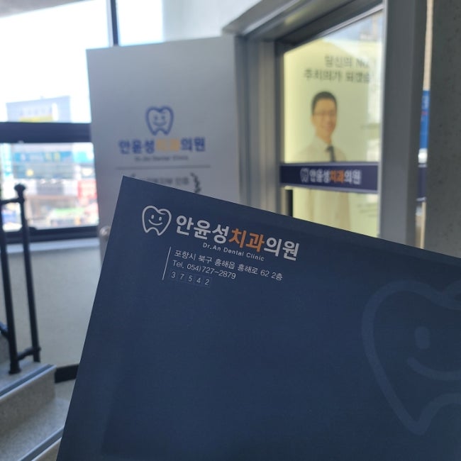  과잉진료 없는 흥해 초곡 치과 안윤성치과 방문 후기