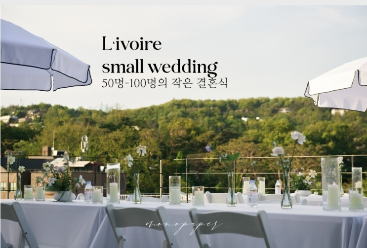  웨딩베뉴 리보아르  소규모결혼식 가능한 곳