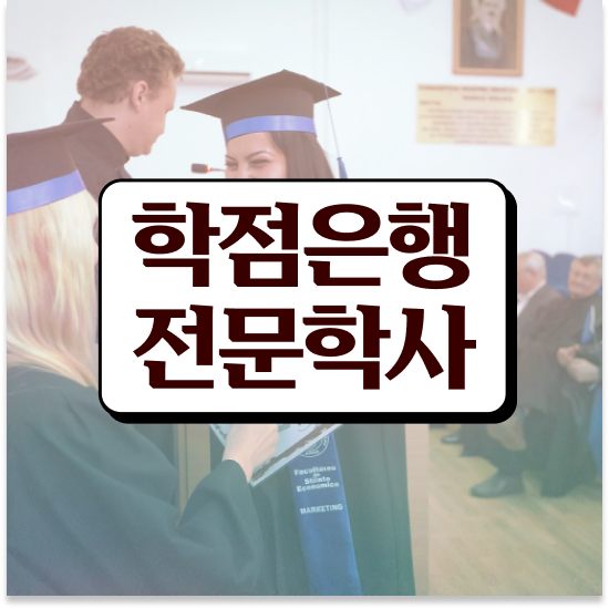  학점은행제 사이트 , 학은제 플래너 이것만 보고가세요