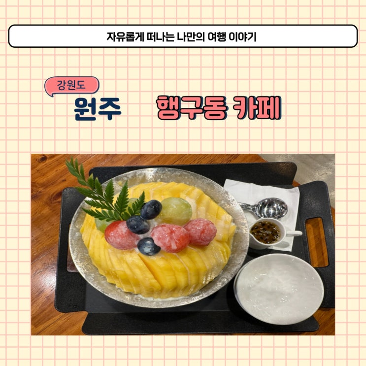  원주 행구동 카페 코코힐 망고빙수 내돈내산 솔직 후기