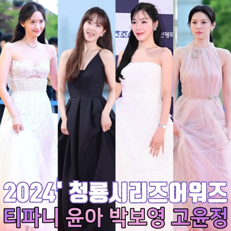 <b>청룡시리즈어워즈</b> 티파니 윤아 <b>박보영</b> 고윤정 드레스