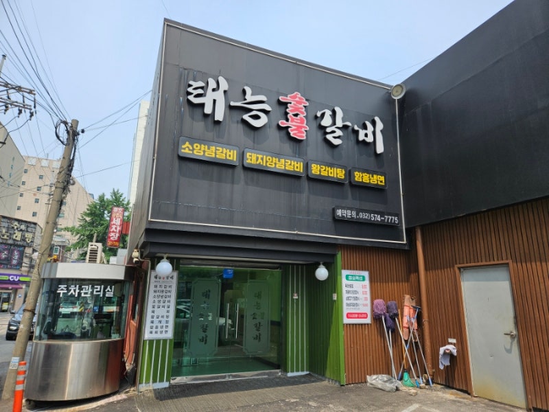 인천 서구 석남동 돼지갈비 맛집 태능숯불갈비! 회식장소 추천!