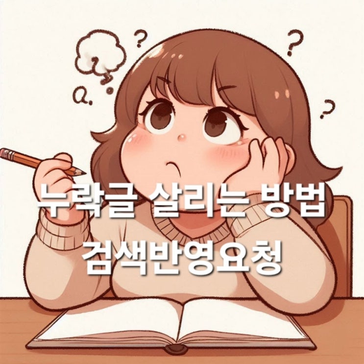 네이버 블로그 누락 해결 방법 검색반영요청