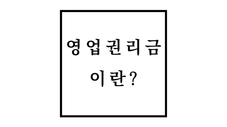  영업권리금 뜻을 알아보자