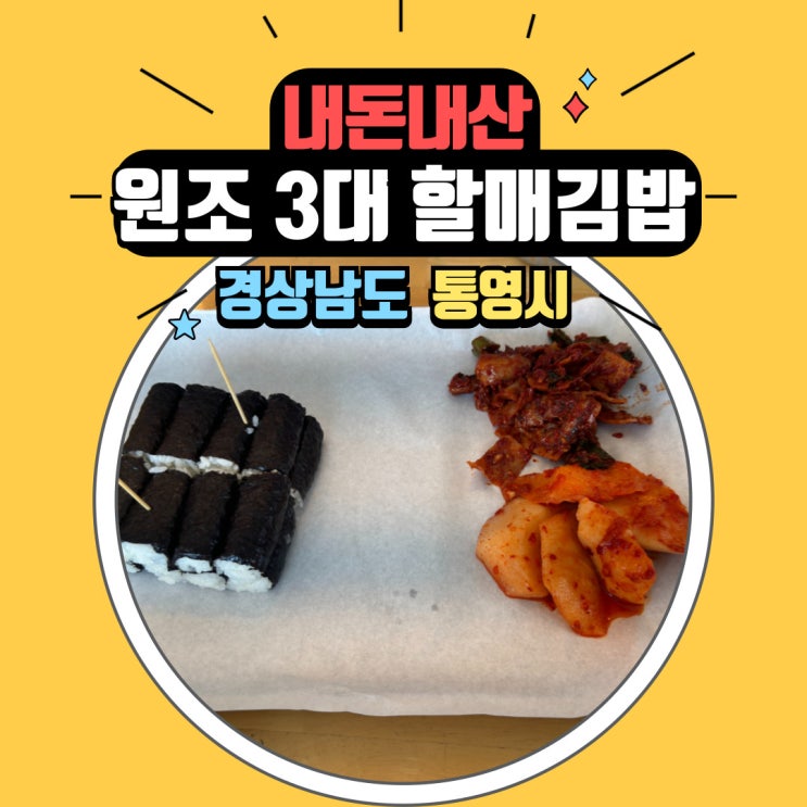  이순신 장군과 거북선의 도시 경남 통영 원조 3대 할매김밥에서 엄마랑 충무김밥