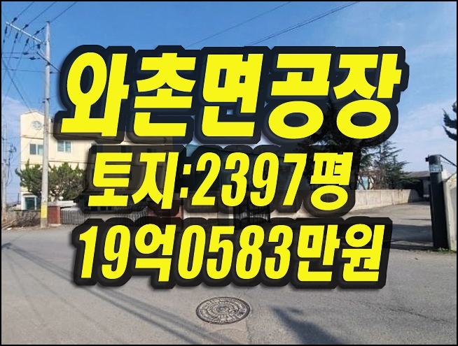  경산공장경매 와촌면 용천리 공장