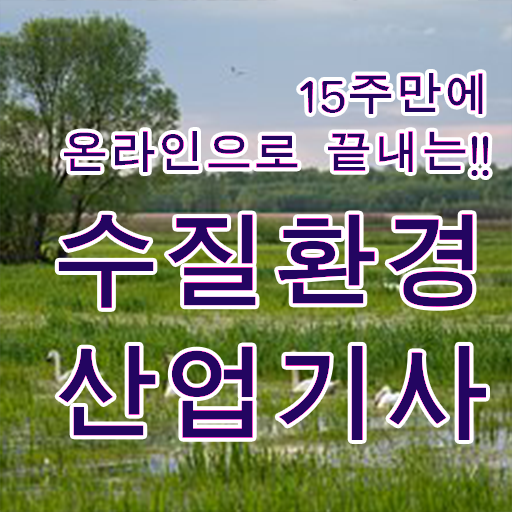  수질환경산업기사 시험응시조건 온라인으로 빠르게 성공한 비법