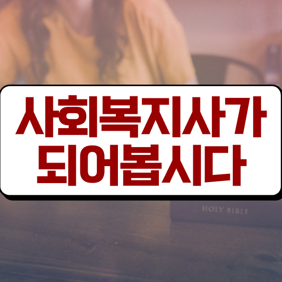  하남 사회복지사2급 경력없어도 온라인 수업으로 간편하게