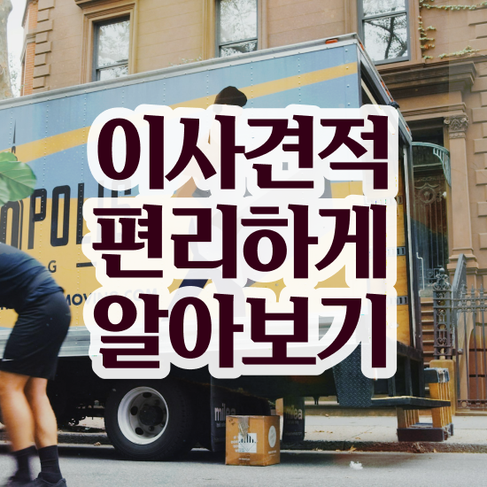  의창구 이사가려면 ! 견적부터 알아보기