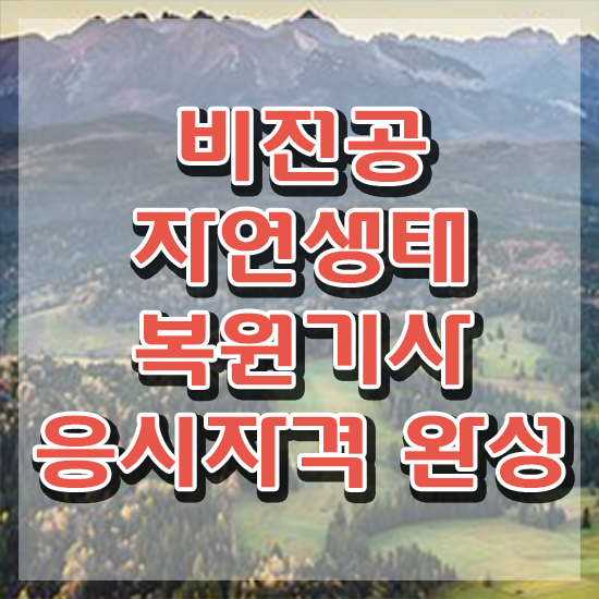  자연생태복원기사 응시조건 학점은행제로 1학기에 성공한 후기