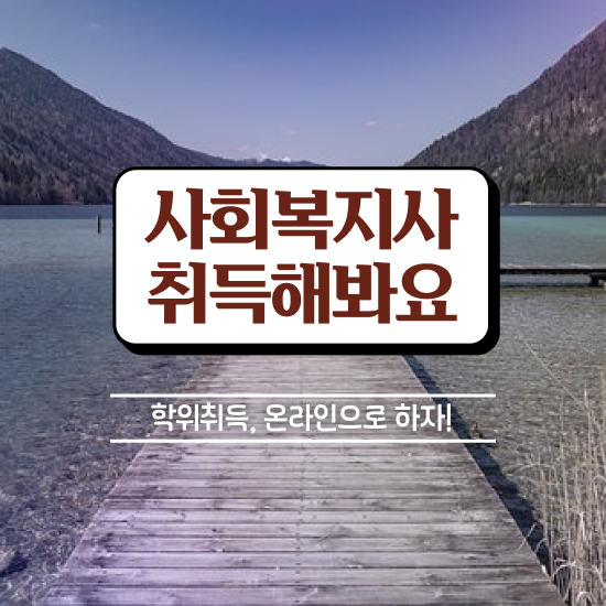  익산 사회복지실습 복장 사회복지사2급 학력 상관없이 학점은행제 활용하여 간편하게