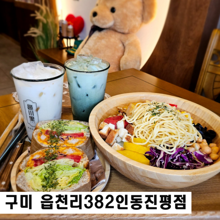  구미 인동 카페 읍천리 382 샐러드파스타와 쉬림프샌드위치 맛집