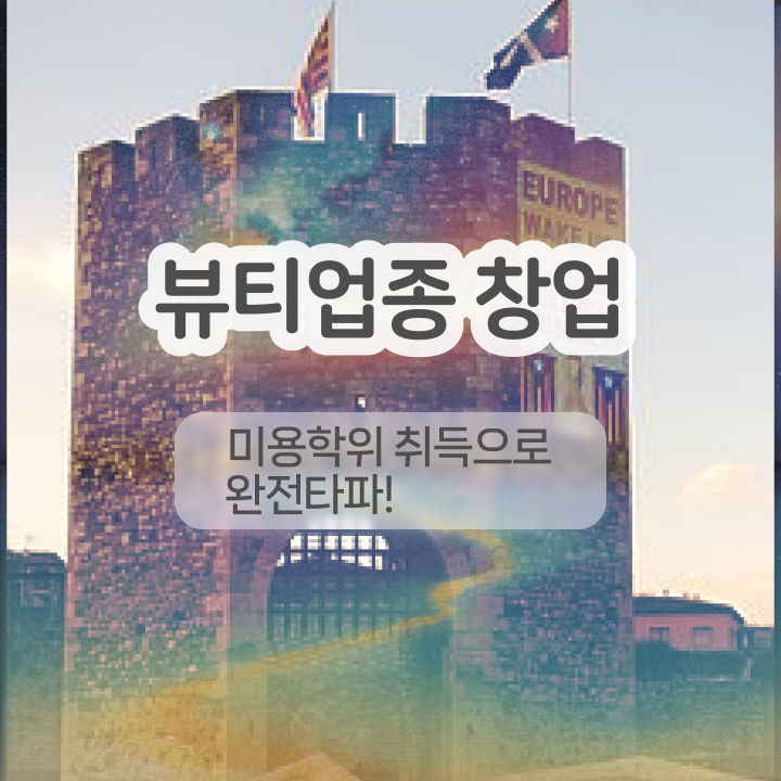  셀프반영구 , 반영구화장 오픈 처음이라면 알고 있어야 하는 자격사항