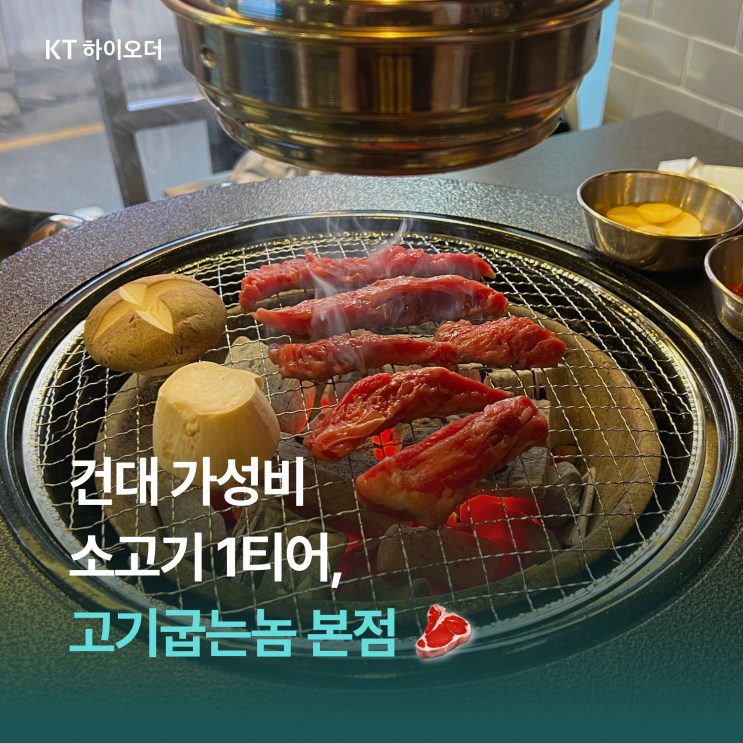   건대 가성비로 즐기는 소고기 모듬 한판, 고기굽는놈 건대 본점 후기