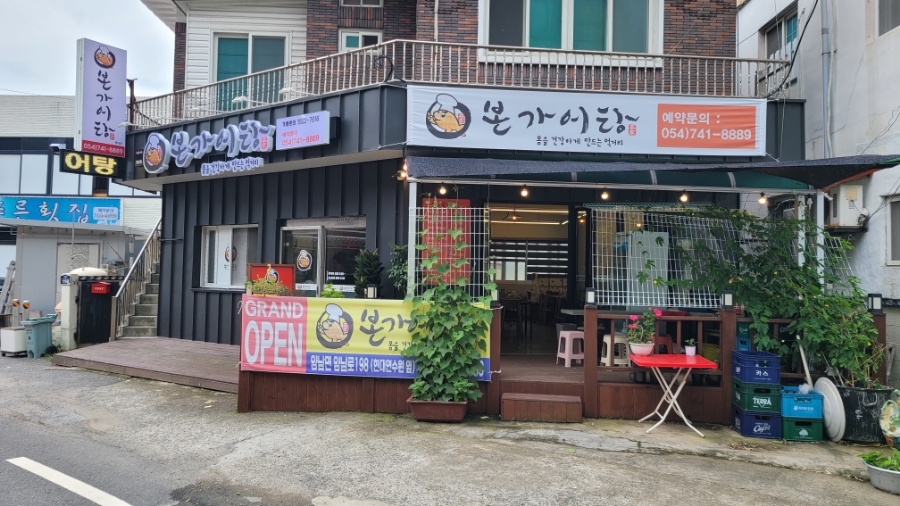 본가어탕 양남점 사진 1