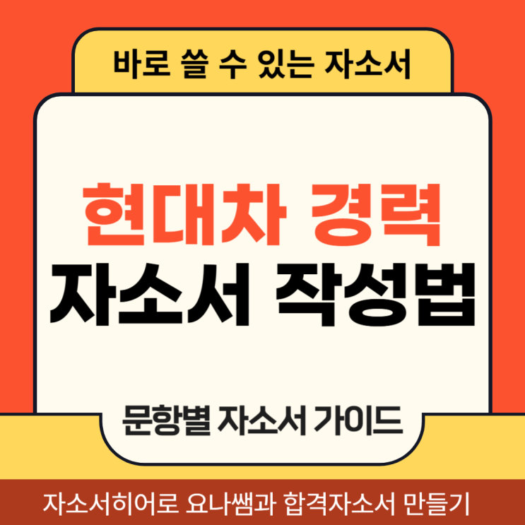  현대자동차 경력 채용, 자소서 합격을 위한 자기소개서 항목 및 작성법
