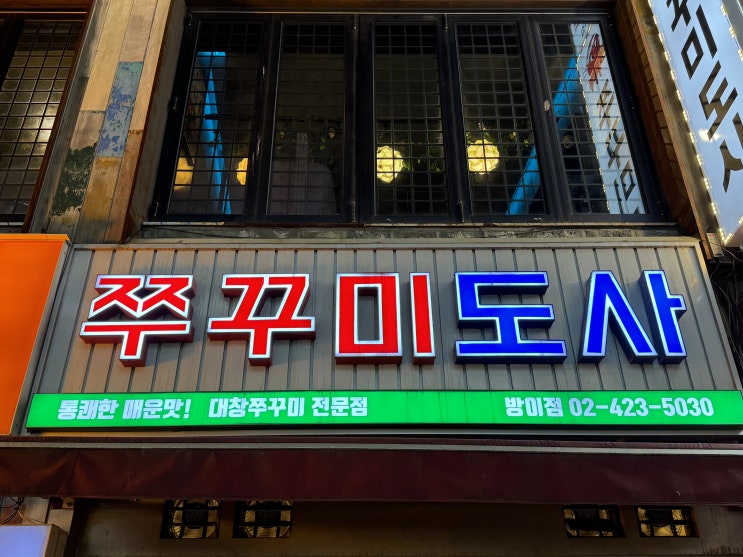  [방이맛집] 대창쭈꾸미맛집 쭈꾸미도사 방이점