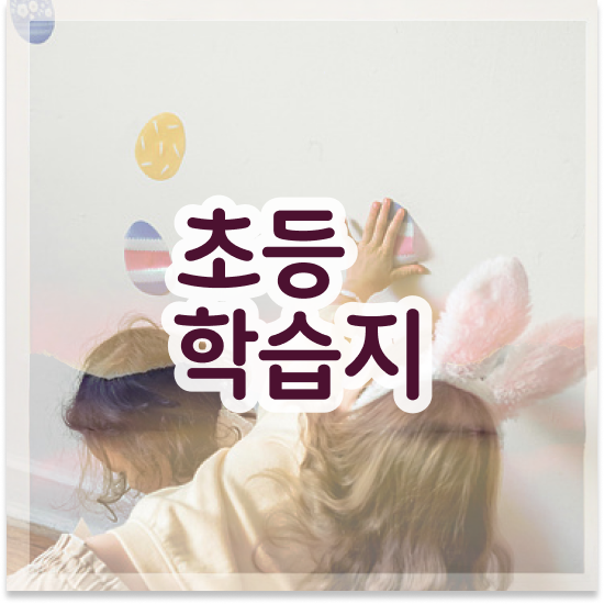  10세 초등학생영어교재 엘리하이로
