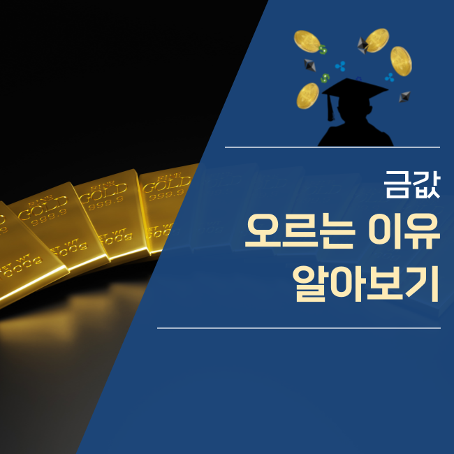  금값 오르는 이유, 뭐 때문일까요?