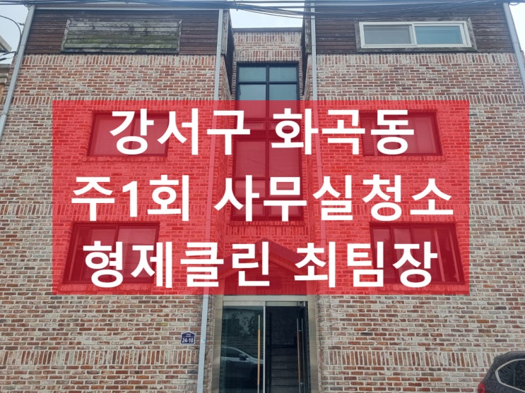  강서구 화곡동 마곡동 사무실청소 비용 주기적인 관리 용역 업체 깔끔하고 쾌적한 관리
