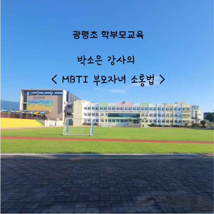 광령초 학부모 교육- 박소은 강사의 MBTI 부모 자녀 소통법