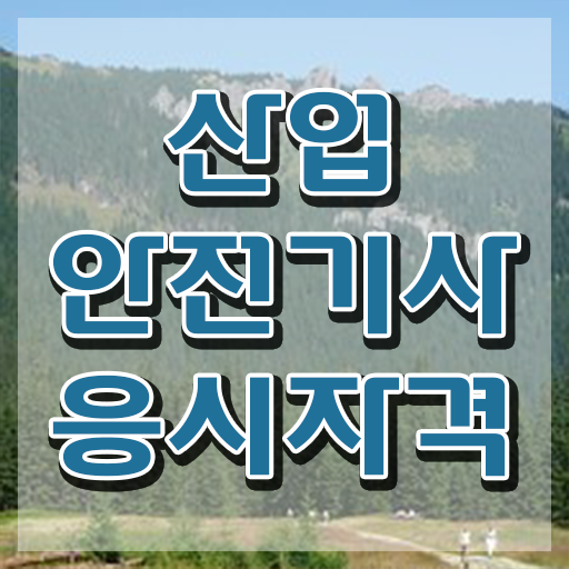  산업안전기사 필기시간 산업안전기사 시험응시조건 집에서 온라인으로 빠르게 완료한 후기