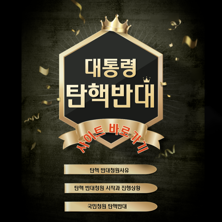 윤석열 대통령 탄핵 반대 청원 참여 사이트 안내