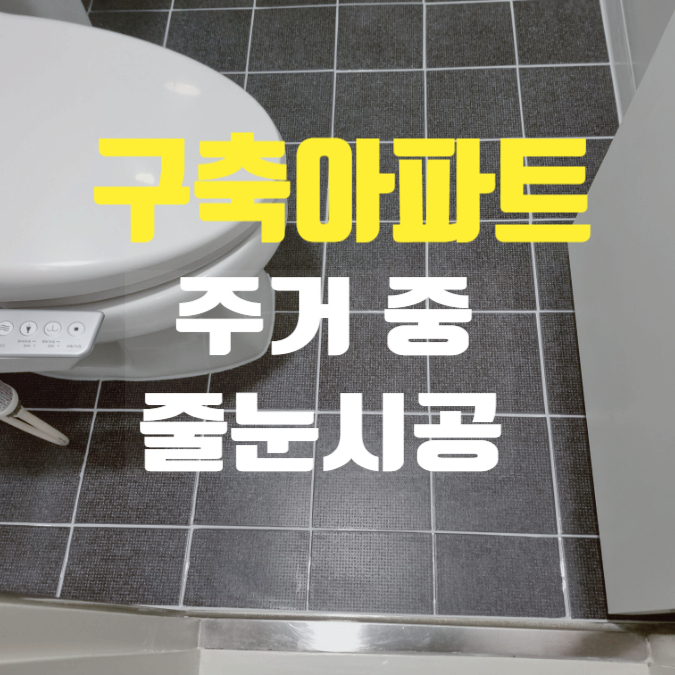  대구아파트 줄눈 시공 구축 아파트이고 주거 중에 시공완료
