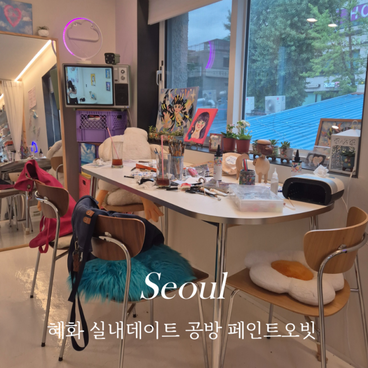  혜화 실내데이트 페인트오빗 폰케이스 공방 대학로 이색데이트 놀거리 추천
