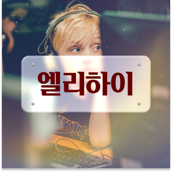  8세 초등영어학원 교재 엘리하이로