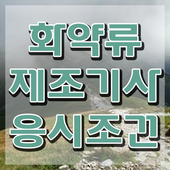 화약류제조기사 응시조건 독학으로 15주 동안 성공한 전략