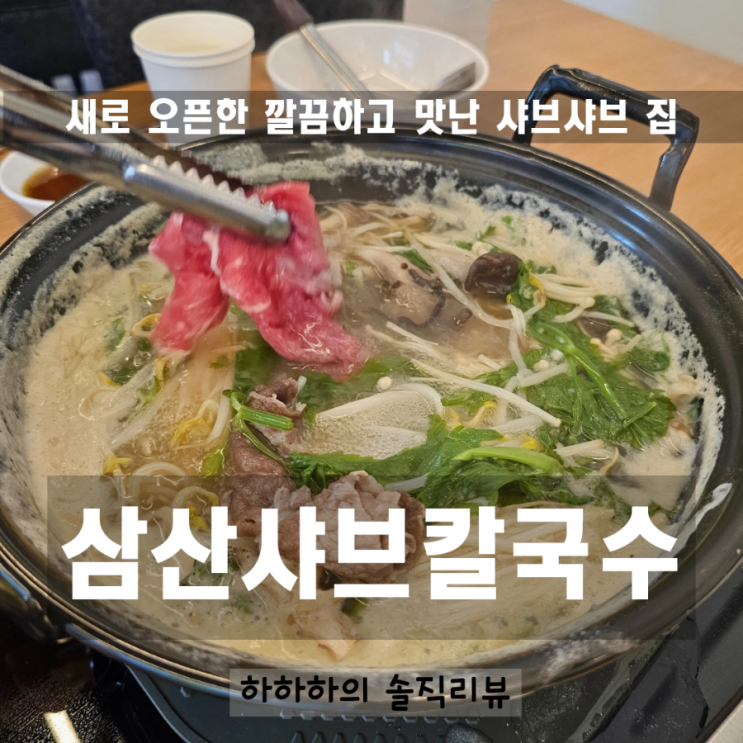  인천 삼산동 샤브샤브맛집 삼산샤브칼국수 오픈방문 후기