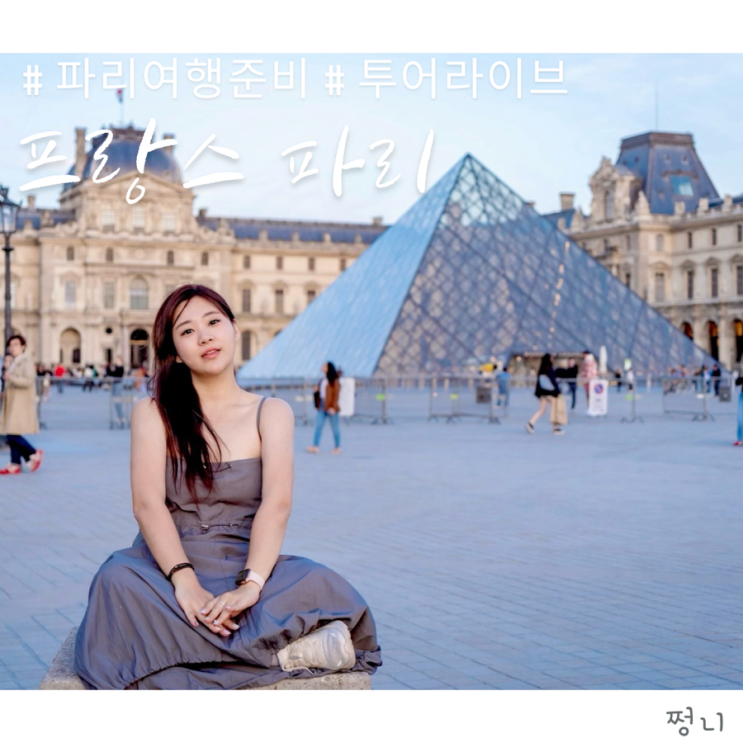  파리 여행 준비 루브르 박물관 예약 위치 투어라이브로