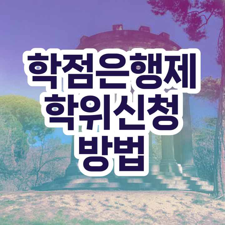  사이버 대학학점은행제 실무경력 없어도 학점은행제 학위 걱정하지 말아요