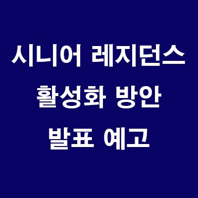  (24.7.19) 시니어 레지던스 활성화 방안 발표 예고