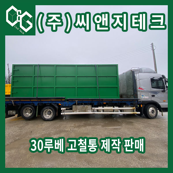  4면이 막힌 30루베 고철통