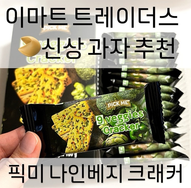  이마트 트레이더스 신상 과자 추천 픽미 나인베지 크래커