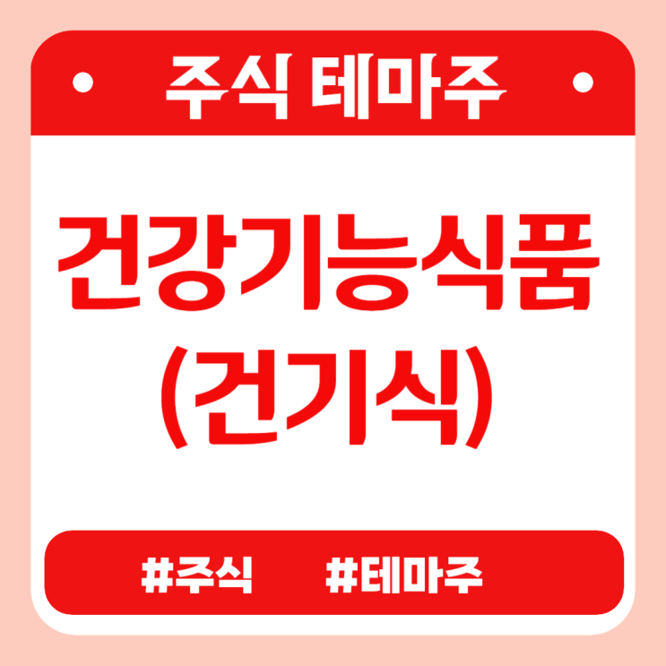 주식테마 - 건강기능식품(건기식)(콜마비앤에이치,케어젠,코스맥스엔비티,대원제약,헬릭스미스) 관련주 테마주 주가 분석 및 미래 투자 전망