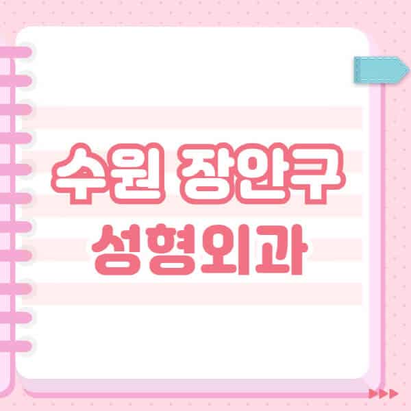  수원 장안구에서 눈·코·얼굴 성형, 보톡스 궁금한 분들 필독!
