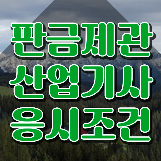  판금제관산업기사 시험 일정 판금제관산업기사 시험응시자격 온라인 수업으로 1학기 만에 준비한 방법