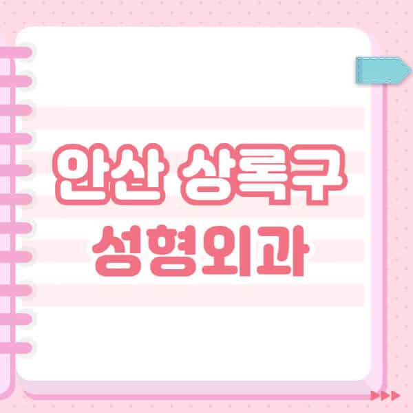  안산 상록구에서 유명한 성형외과 TOP5