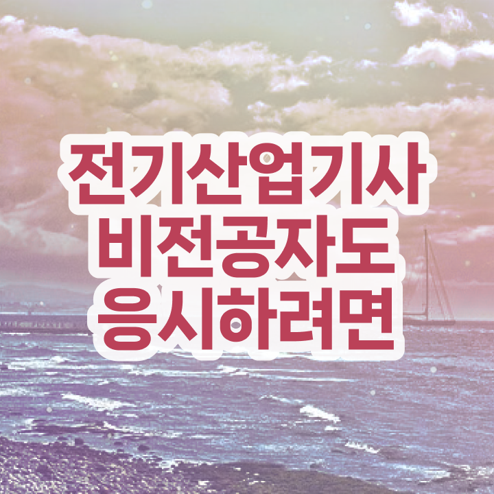  전기산업기사 필기시험 시간 전기산업기사 시험자격 온라인 수업으로 4개월 만에 준비한 노하우