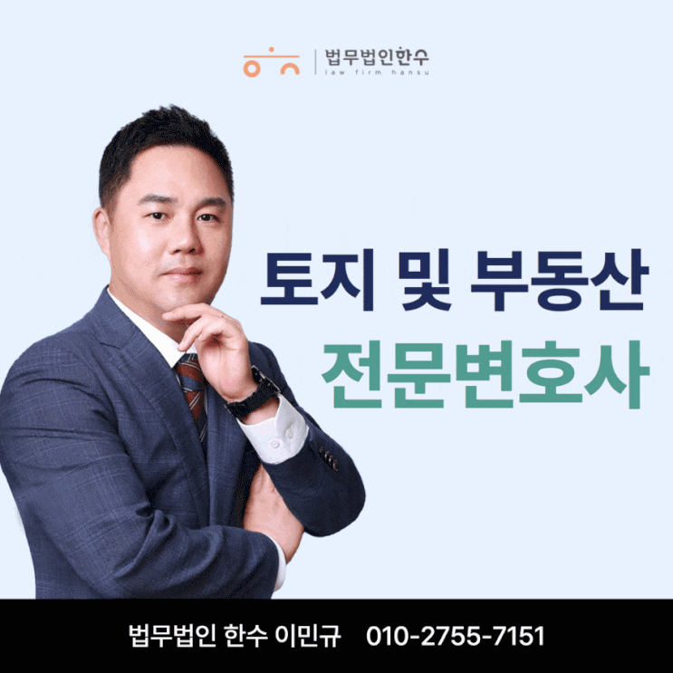  토지인도가처분이 필요한 경우 강남 이민규변호사
