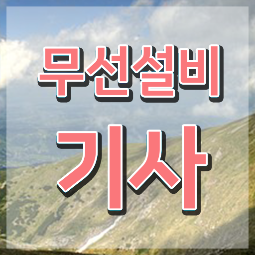  무선설비기사 학원 무선설비기사 취득자격 온라인 과정으로 단기간에 끝낸 후기