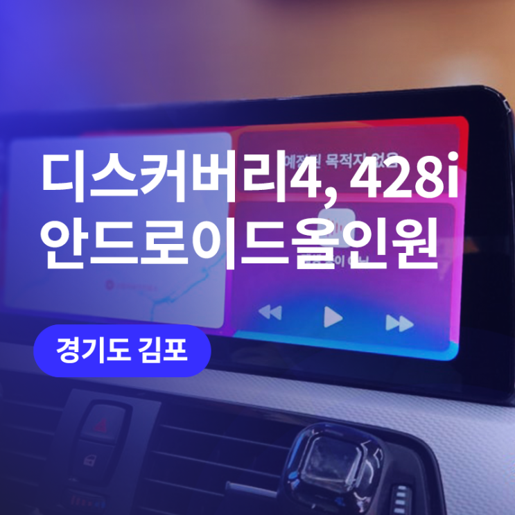  인천 BMW 랜드로버 안드로이드올인원 / 무선카플레이, 무선안드로이드오토 (디스커버리4, 428i)