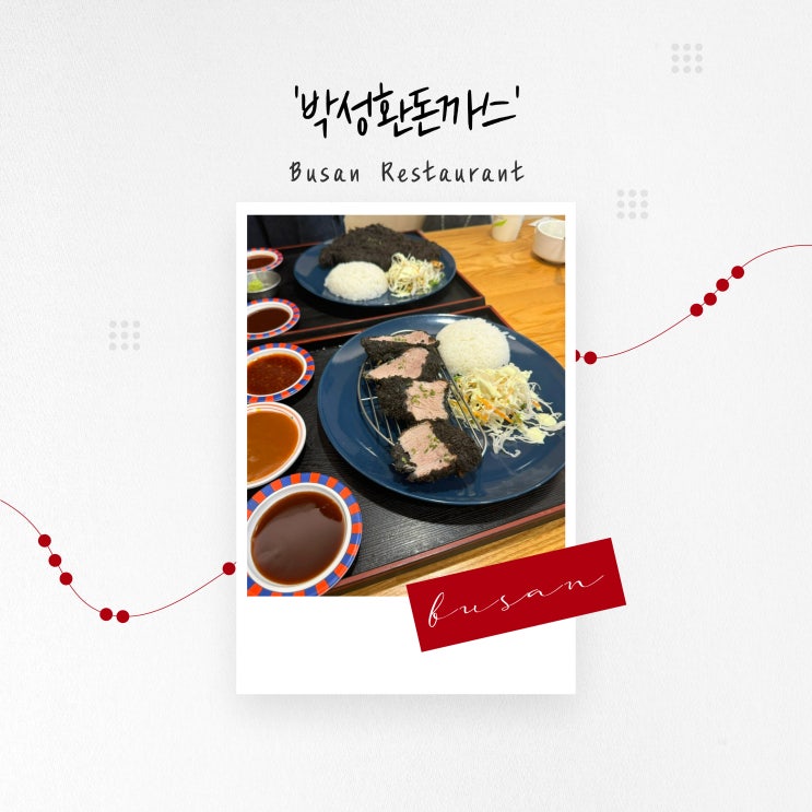  [부산 맛집] 검정 튀김옷의 블랙 돈까스, 서면 '박성환돈까스'